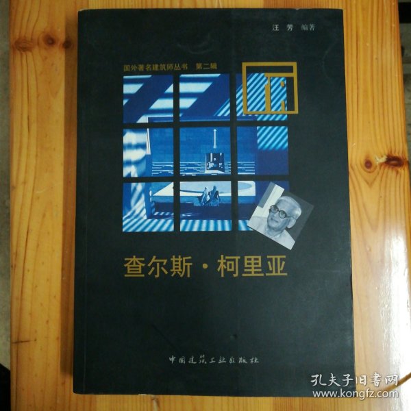 中国建筑工业出版社·汪芳 著·《查尔斯·柯里亚》·16开·印量4500·08·10