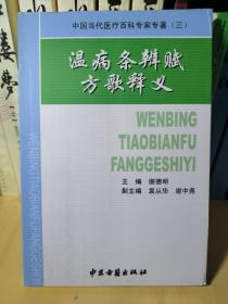 类风湿关节炎临证备要——中国当代医疗百科专家专著（三）