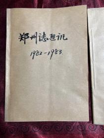 郑州志通讯（1982年第一期·创刊号）1982年-1985年总1-9期 合售