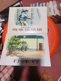 飞车搞机枪，打洋行