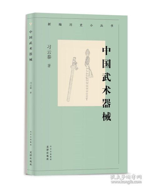 新编历史小丛书 中国武术器械  习云泰 武术器械知识小百科 图文并茂