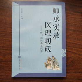 师承实录 医理切磋：附魏长春答疑录满百包邮