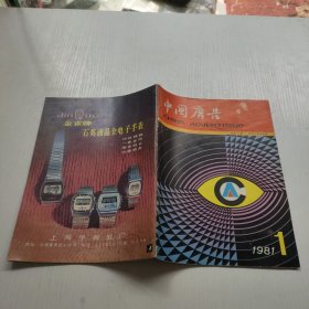 中国广告：1981/1（创刊号）