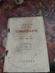 耳鼻喉科学及护理