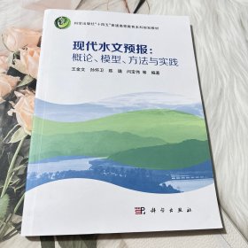 【全新正版】現(xiàn)代水文預(yù)報(bào)：概論、模型、方法與實(shí)踐王金文等編著科學(xué)出版社9787030768803