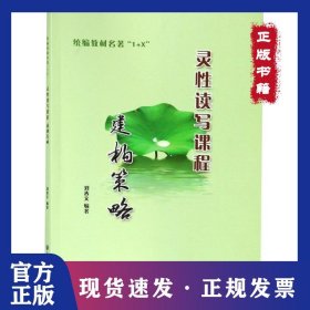 統(tǒng)編教材名著1+X靈性讀寫課程建構(gòu)策略 9787517830429