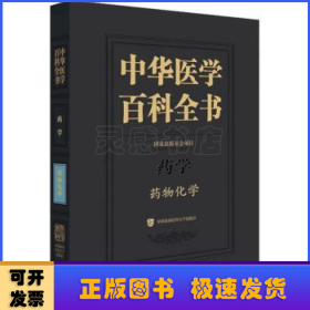 中华医学百科全书?药物化学