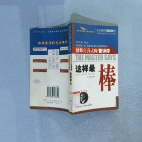 修煉自我大師告訴你 這樣最棒
