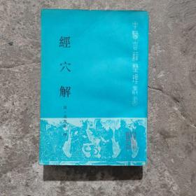 经穴解 1990年一版一印