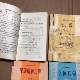 90年代2000年高级中学课本代数上下册平面解析几何立体几何，代数上册缺封底，有笔迹