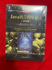 Java语言程序设计（基础篇 原书第10版）