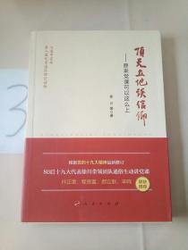 顶天立地谈信仰——原来党课可以这么上。