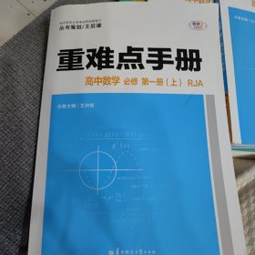 重难点手册 高中数学 必修 第一册（上） RJA人教A版