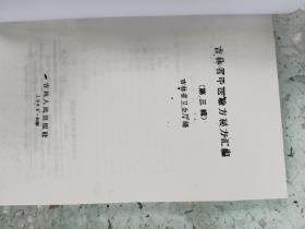 吉林省中医验方秘方汇编 第二辑第三辑两册合售