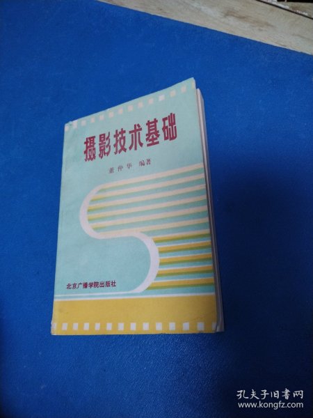 摄影技术基础（一版一印）