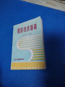 摄影技术基础（一版一印）