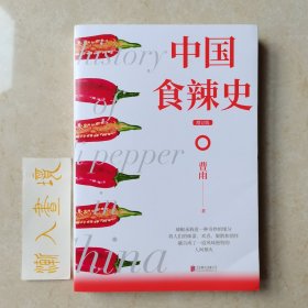 中国食辣史（畅销增订本）