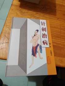 针刺治病