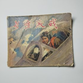 连环画:长空激战