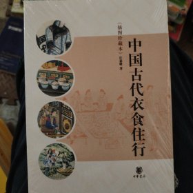 中国古代衣食住行