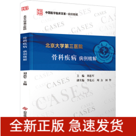 北京大學(xué)第三醫(yī)院骨科疾病病例精解