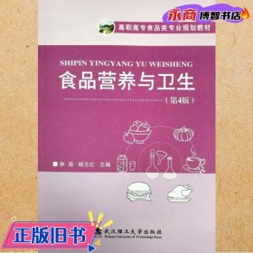 食品营养与卫生 林海 杨玉红主编 武汉理工大学出版社 9787562967675