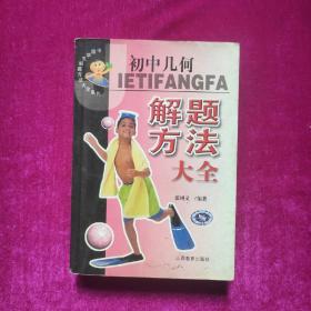 初中几何解题方法大全 张树义 山西教育出版社