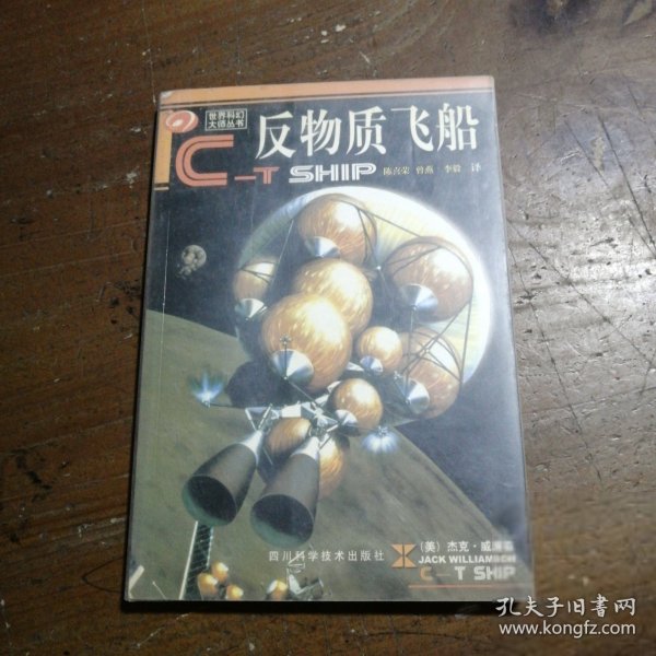 反物质飞船[美]杰克·威廉森四川科学技术出版社