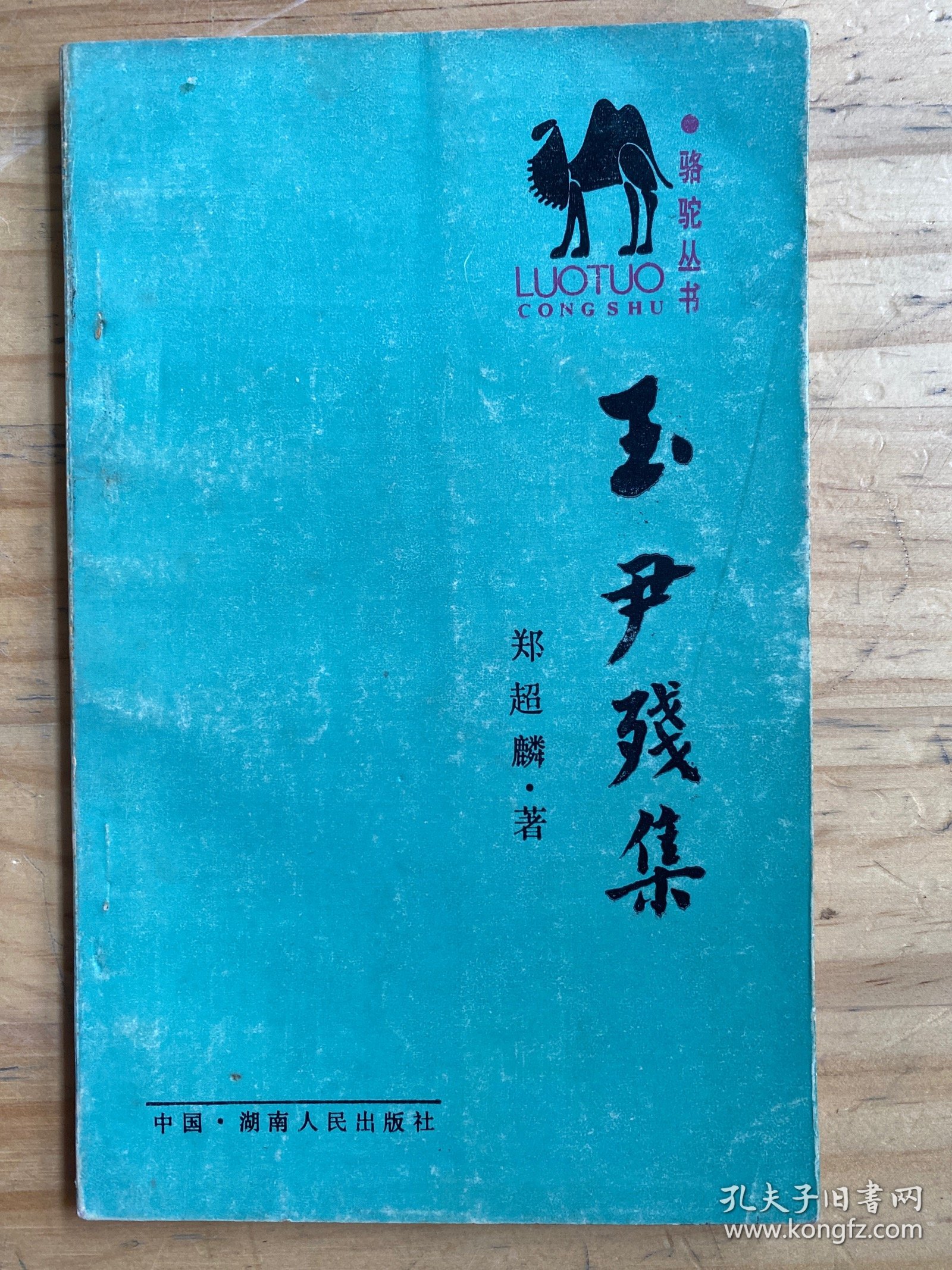 骆驼丛书：玉尹残集（作者郑超麟铃签赠钤印本）