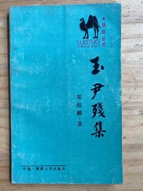 骆驼丛书：玉尹残集（作者郑超麟铃签赠钤印本）