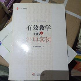 有效教学66个经典案例 陈海滨