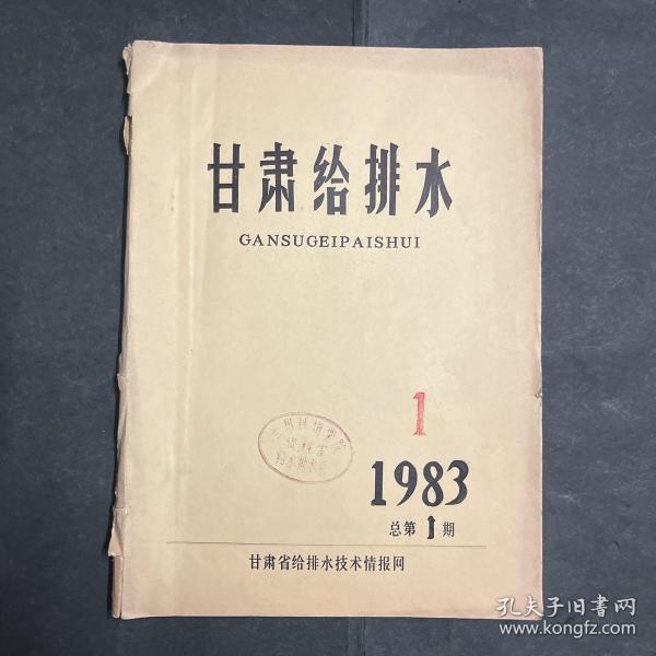 稀见油印本创刊号：甘肃给排水 1983 1总第1期 黄河中下游水文特性