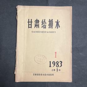 稀见油印本创刊号：甘肃给排水 1983 1总第1期 黄河中下游水文特性