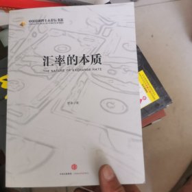 汇率的本质