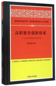 正版书高职德育创新探索