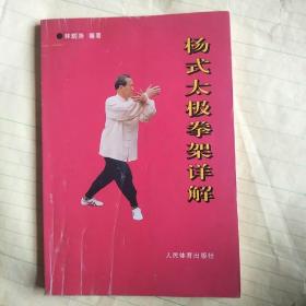 《杨式太极拳架详解》(1997年版。本书是杨氏太极武术功夫杨禄躔杨露禅杨澄甫陈微明一支正宗经典。大架，陈微明也从杨少侯学过小架，会的很多，也很能打)