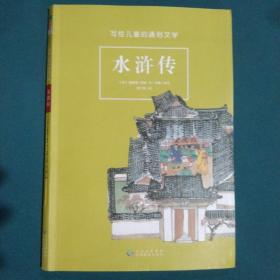 写给儿童的通俗文学《水浒传》