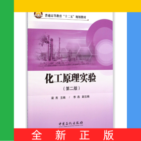化工原理實(shí)驗(yàn)(第2版普通高等教育十二五規(guī)劃教材)
