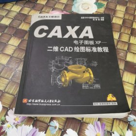 CAXA电子图板XP 二维CAD绘图标准教程 正版 无笔迹