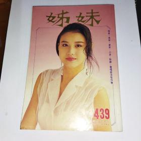 1991年9月 姐妹杂志 周海媚