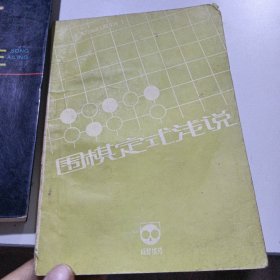 《成都棋苑》围棋丛刊·6围棋定式浅说