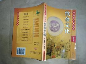中国文化史丛书 民俗卷 饮食文化
