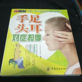 手足头耳对症按摩