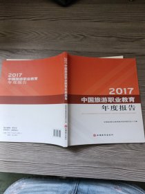 2017中国旅游职业教育年度报告