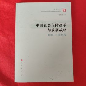 中国社会保障改革与发展战略（救助与福利卷）