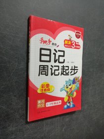 手把手教你日記周記起步