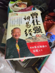 曾仕强讲易经