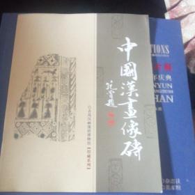 中国汉画像砖 青岛汉画像砖博物馆（馆藏系列）