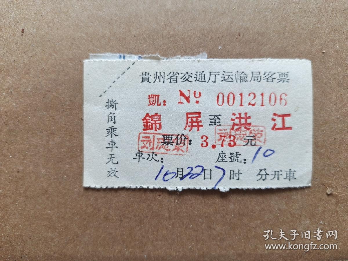 贵州省交通厅运输局客票（锦屏一洪江）