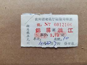 贵州省交通厅运输局客票（锦屏一洪江）